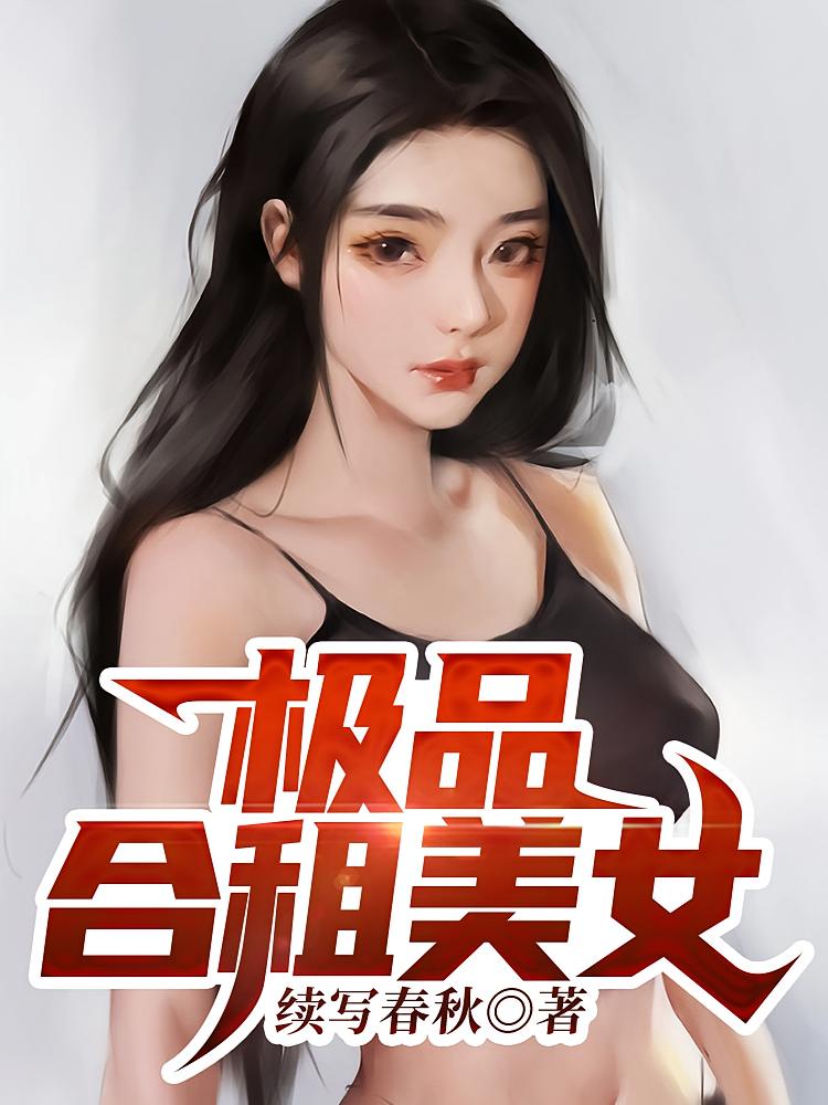 极品合租美女