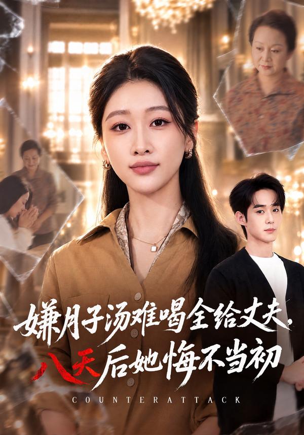 短剧《嫌月子汤难喝全给丈夫，八天后她悔不当初》海报