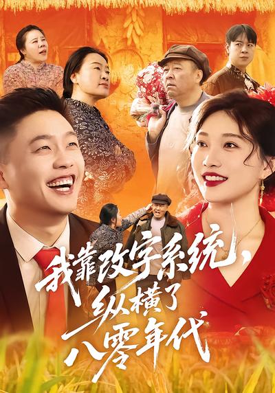 我靠改字系统，纵横了八零年代 - 在线观看
