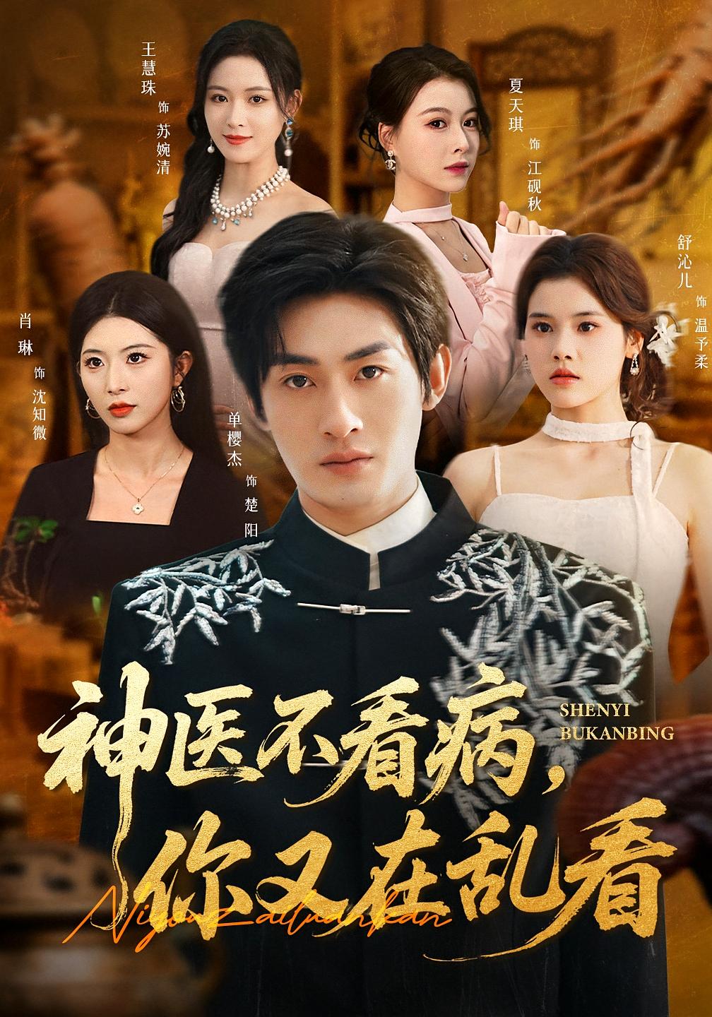 神医不看病，你又在乱看