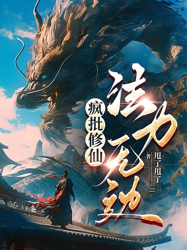 疯批修仙，法力无边
