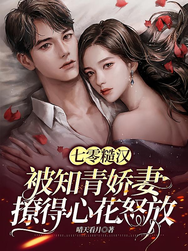 七零糙汉被知青娇妻撩得心花怒放