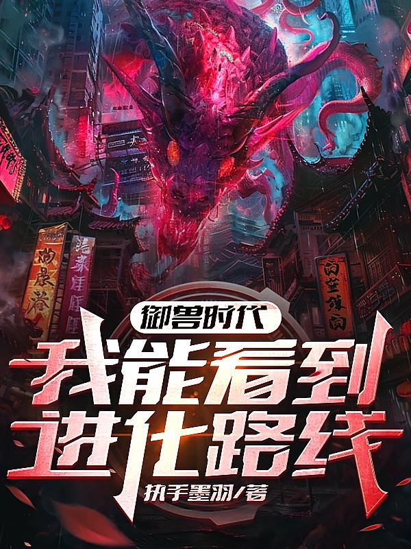 御兽时代：我能看到进化路线