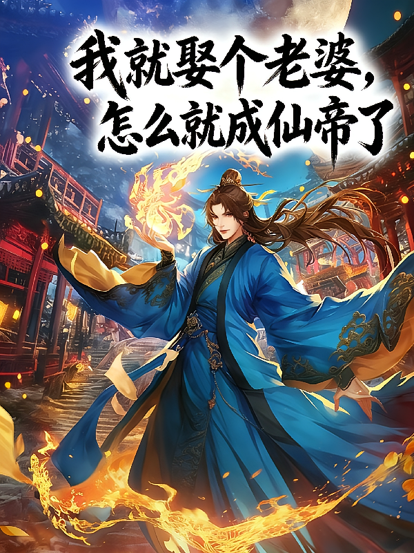 我就娶个老婆，怎么就成仙帝了