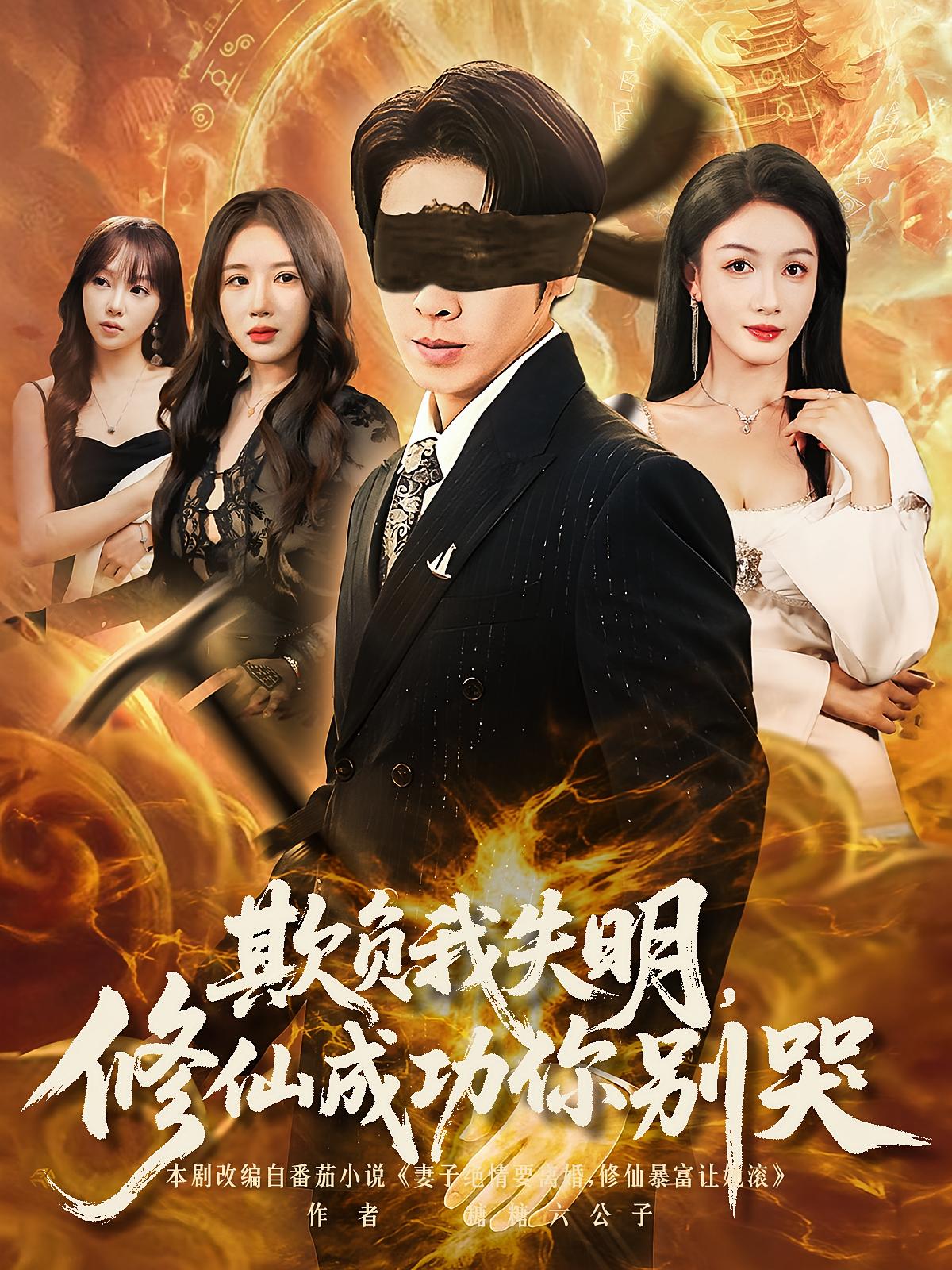 欺负我失明，修仙成功你别哭