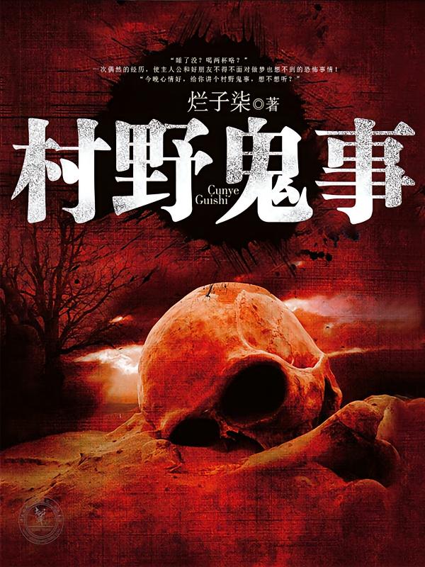 村野鬼事