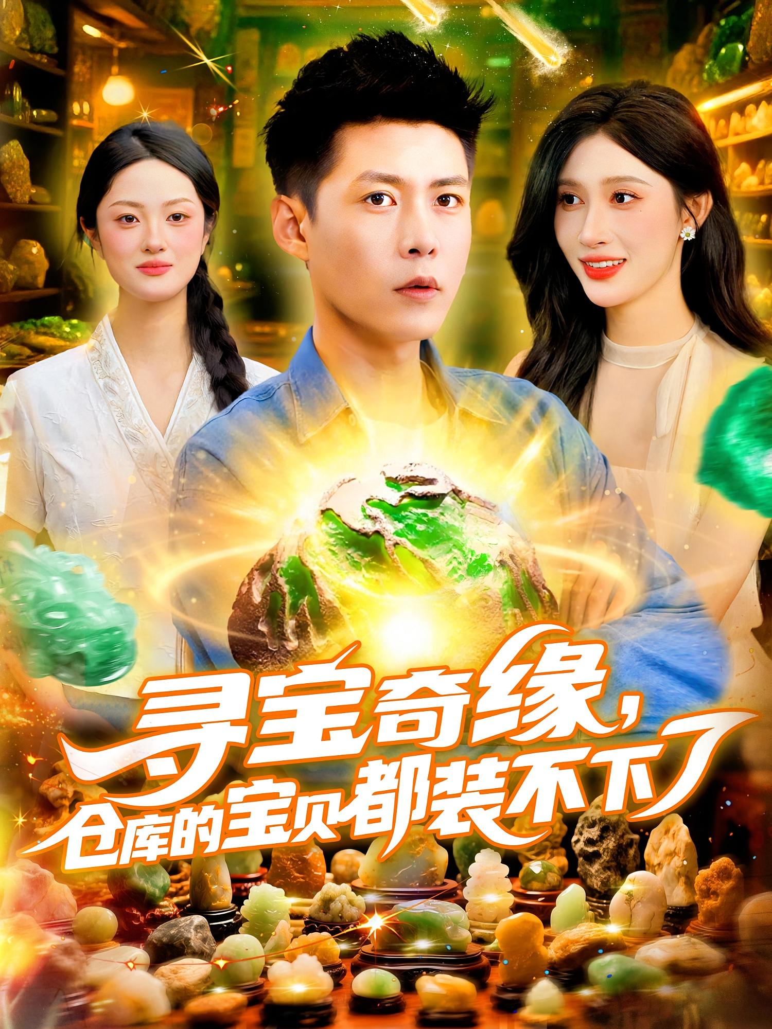 寻宝奇缘，仓库的宝贝都装不下了