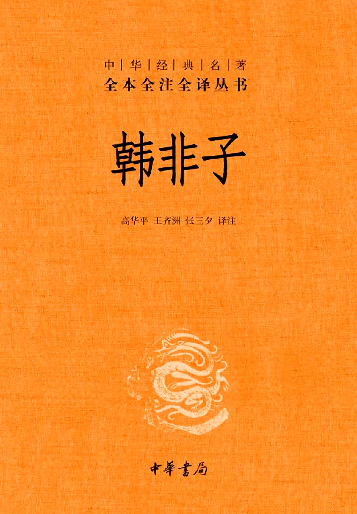 韩非子--中华经典名著全本全注全译丛书