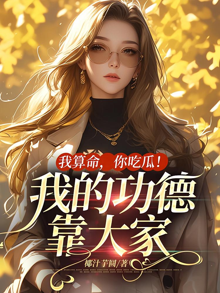 我算命，你吃瓜！我的功德靠大家