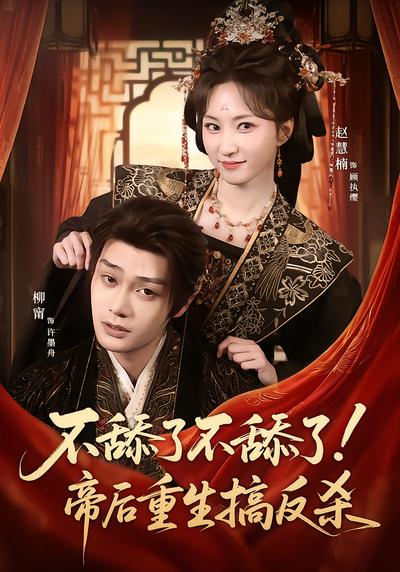不舔了不舔了！帝后重生搞反杀 - 在线观看