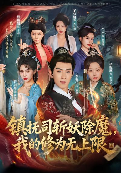 镇抚司斩妖除魔，我的修为无上限 - 在线观看