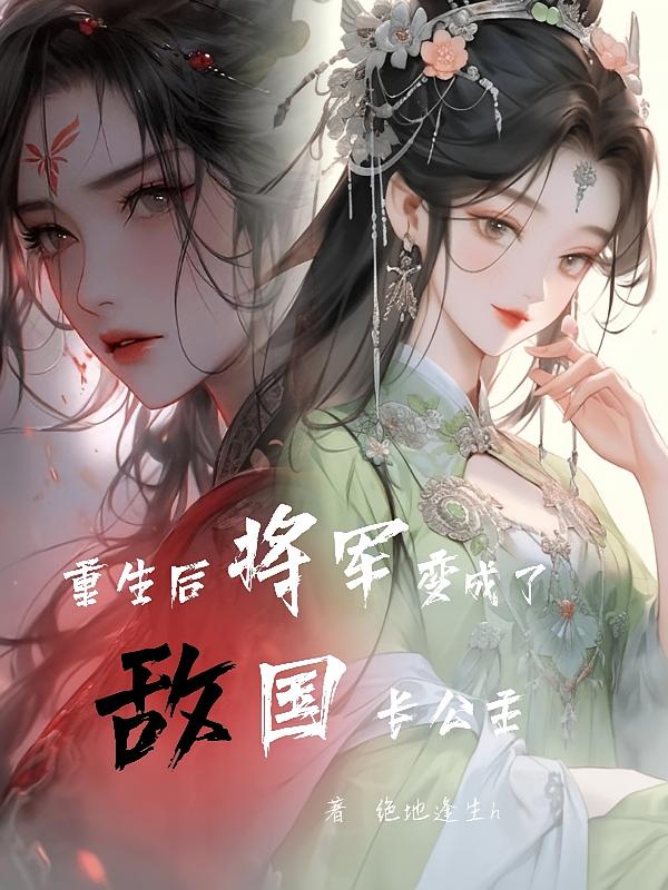 重生后，将军变成了敌国长公主