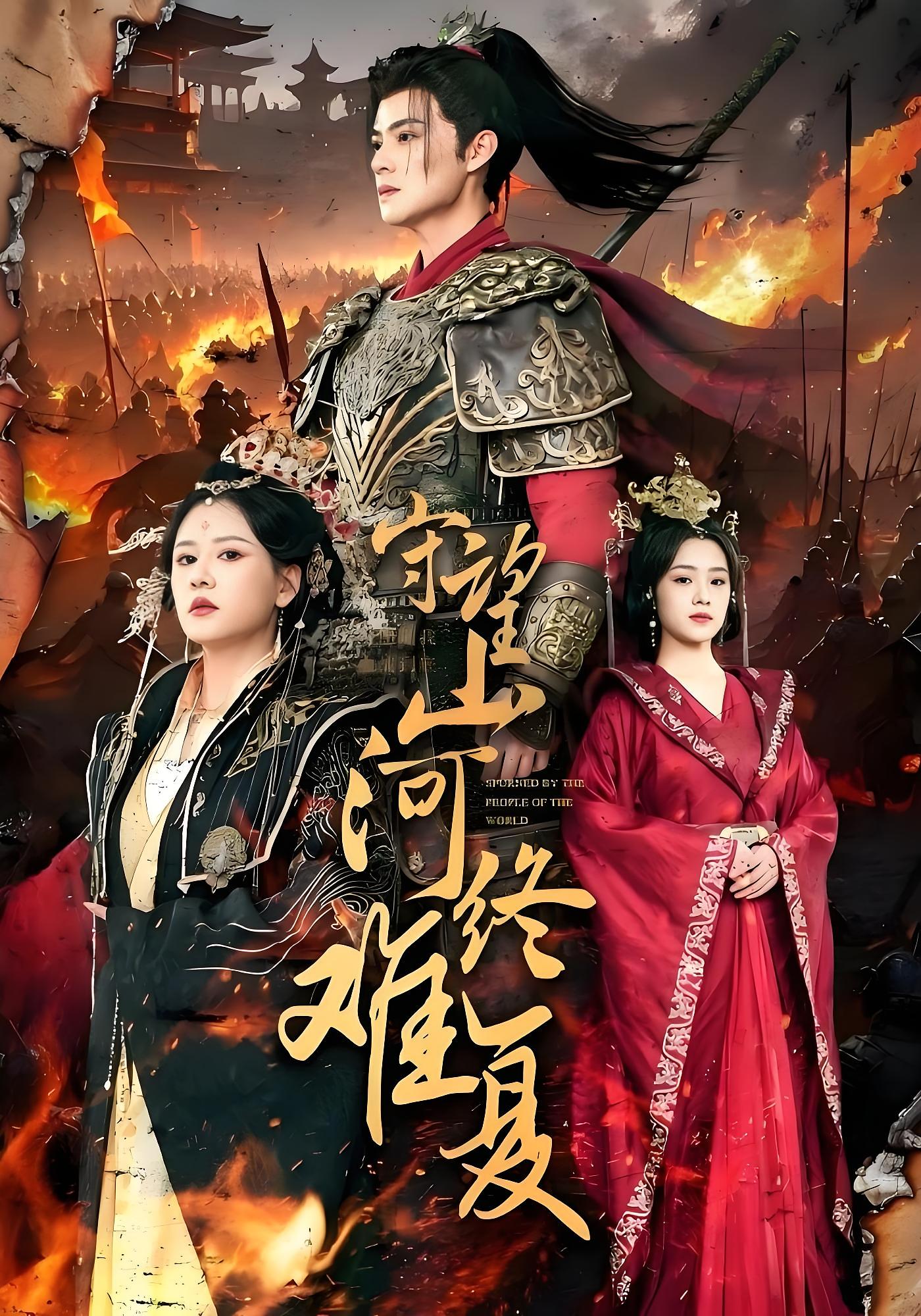 守望山河终难复