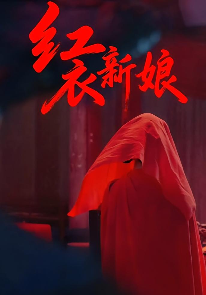 红衣新娘