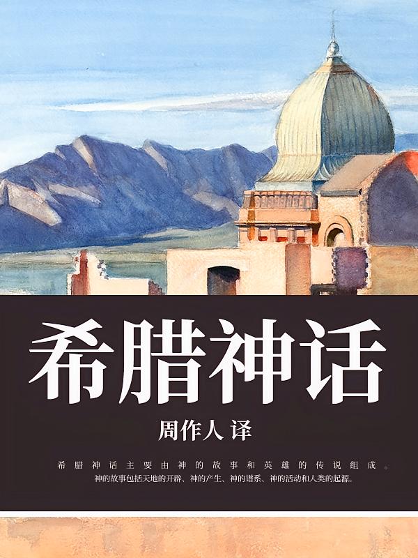 希腊神话-无删节版
