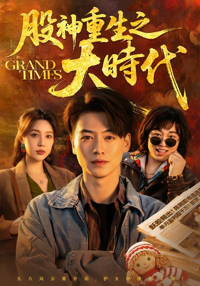 股神重生之大时代 - 在线观看