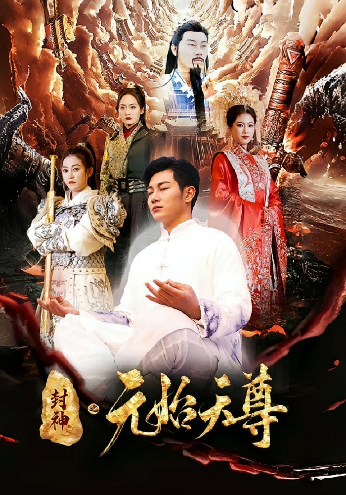 封神之元始天尊