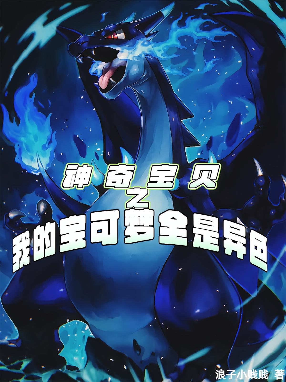 神奇宝贝之我的宝可梦全是异色