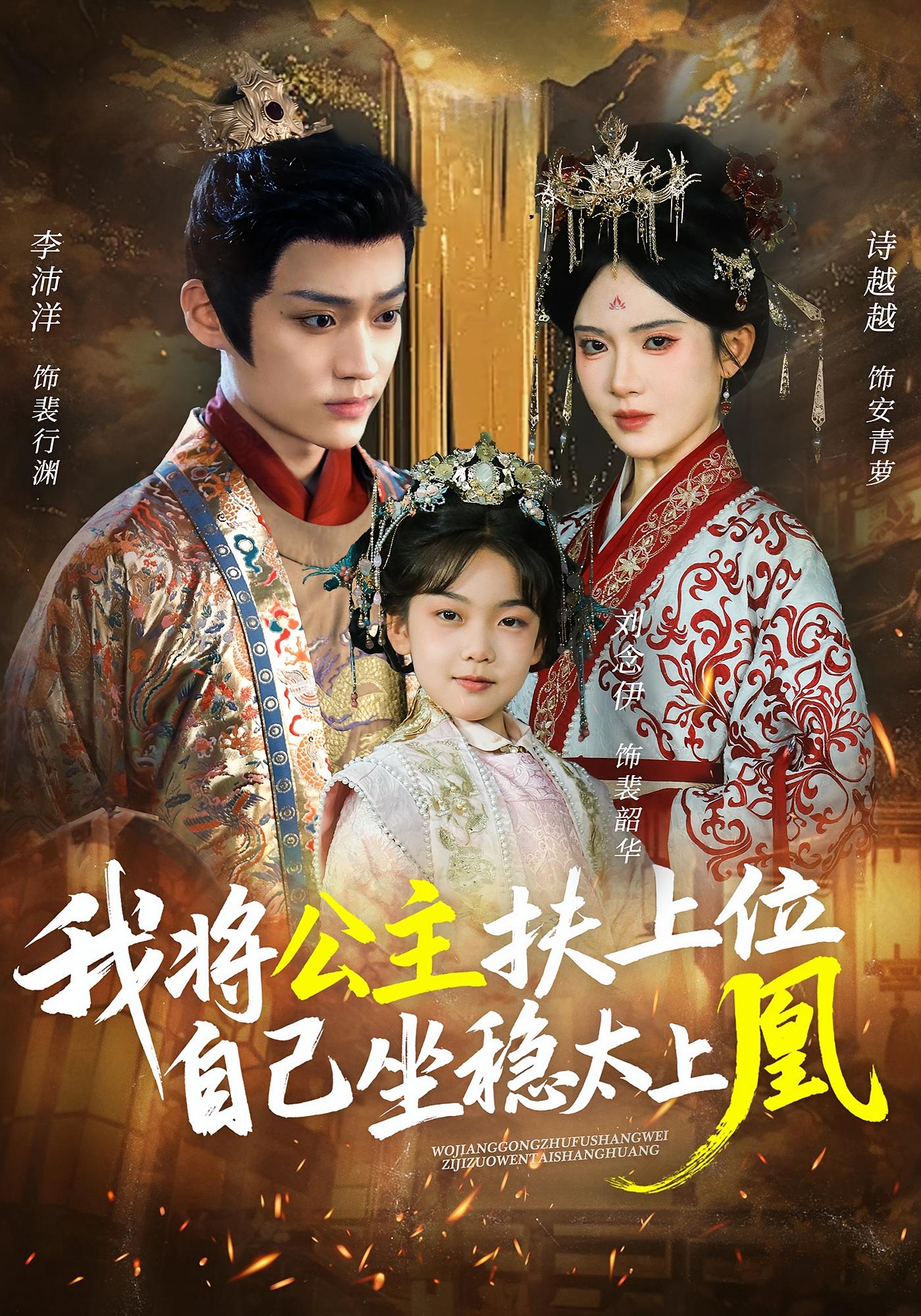 我将公主扶上位，自己坐稳太上凰