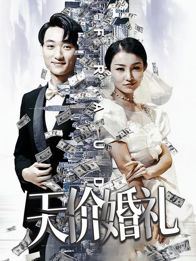 天价婚礼