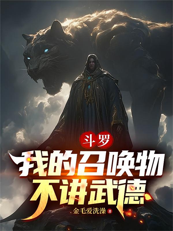 斗罗：我的召唤物不讲武德