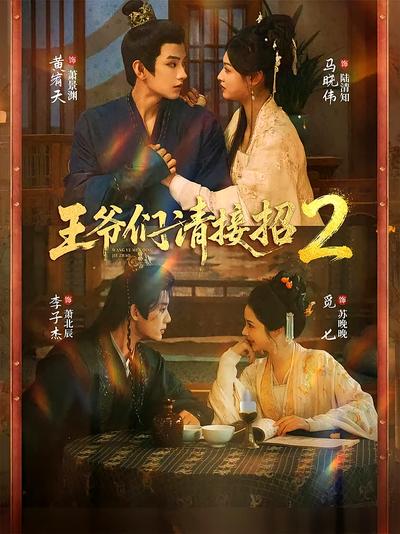 王爷们请接招2封面