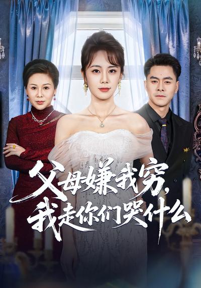 父母嫌我穷，我走你们哭什么