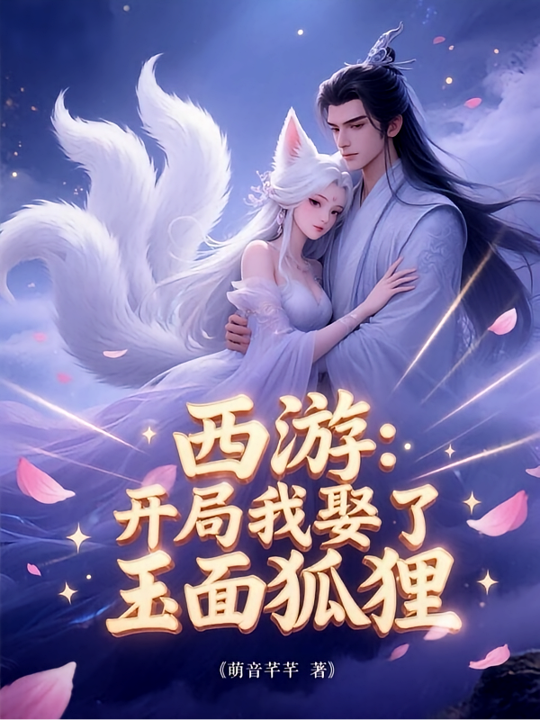 西游：开局我娶了玉面狐狸