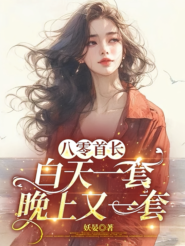 八零首长：白天一套，晚上又一套