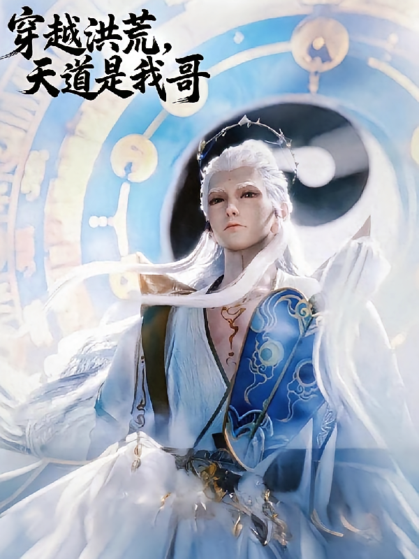 穿越洪荒，天道是我哥