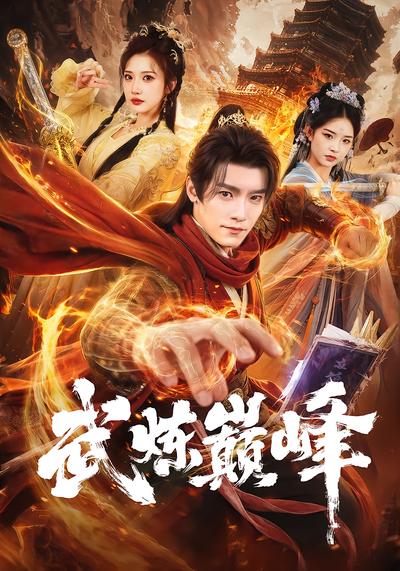 武炼巅峰 - 在线观看