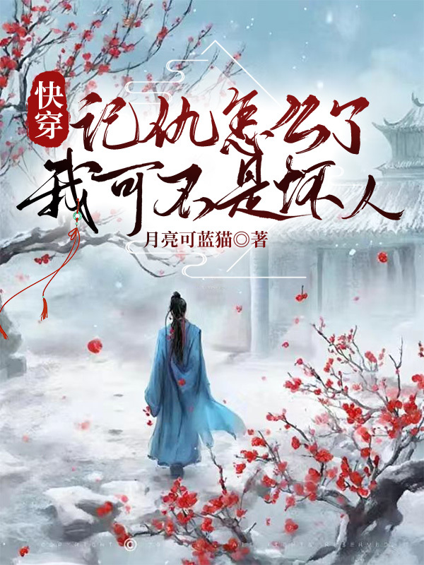 快穿之记仇怎么了，我可不是坏人