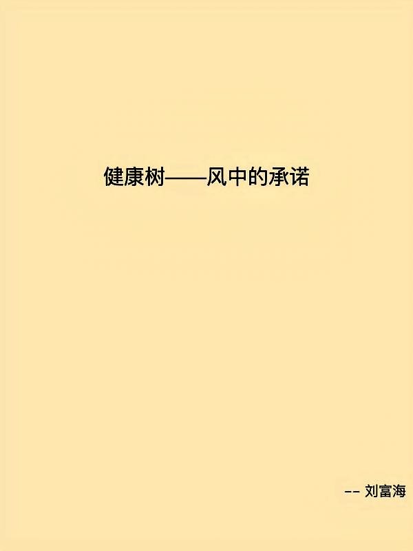 健康树——风中的承诺