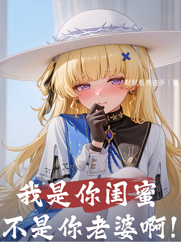 我是你闺蜜，不是你老婆啊！