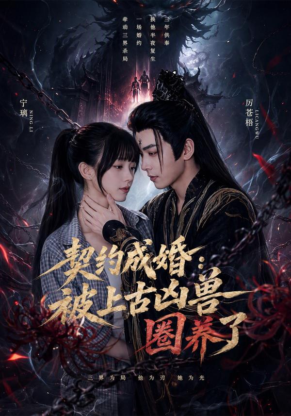 短剧《契约成婚：被上古凶兽圈养了》海报