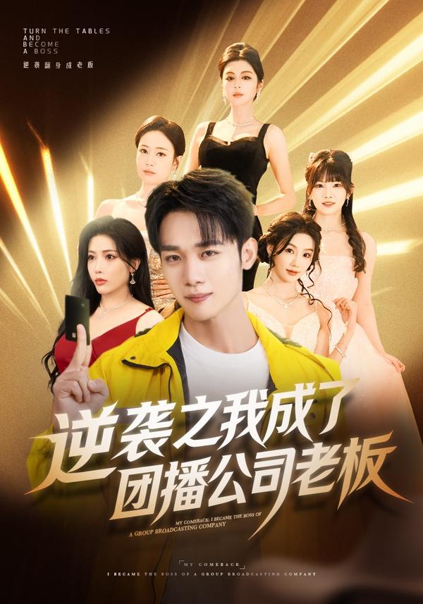逆袭之我成了团播公司老板