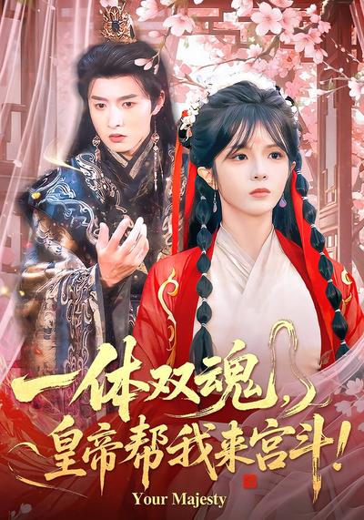 一体双魂，皇帝帮我来宫斗！