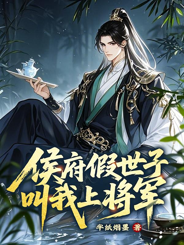 侯府假世子？叫我上将军！