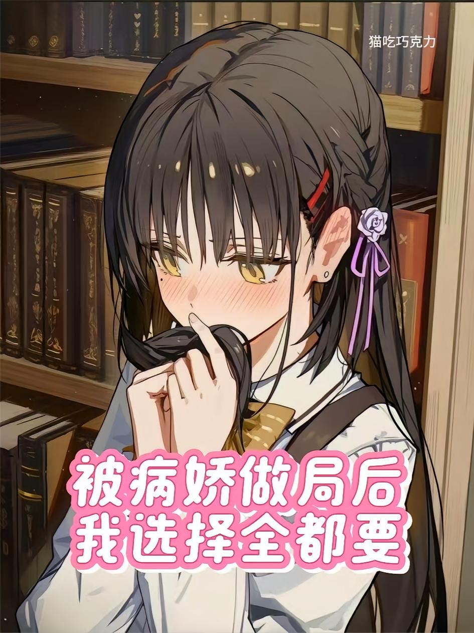被病娇做局后，我选择全都要