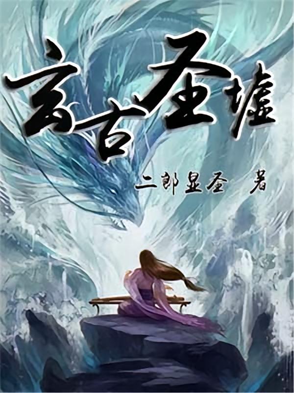 玄古圣墟