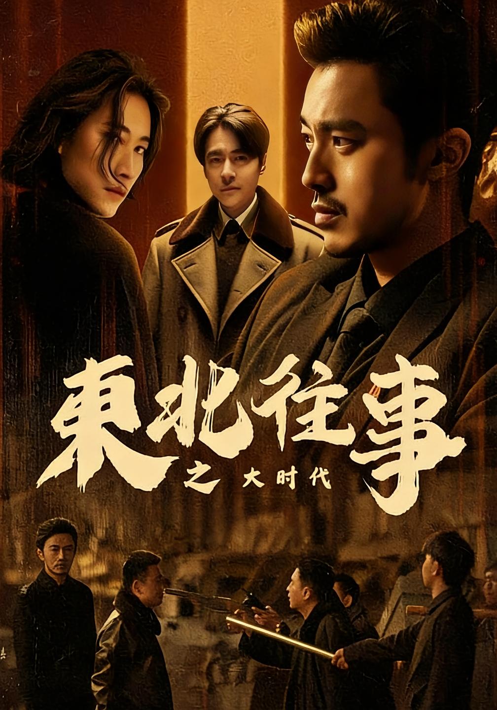 东北往事之大时代