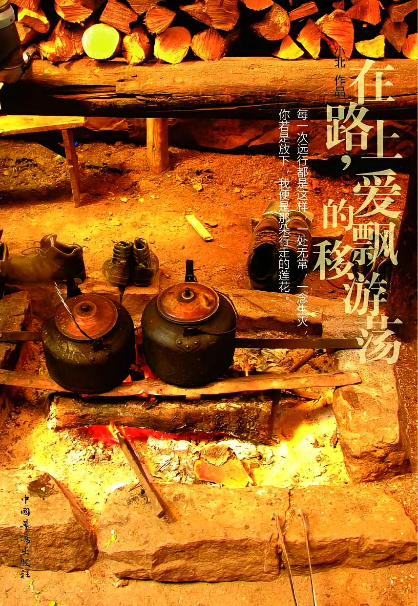在路上，爱的飘移游荡