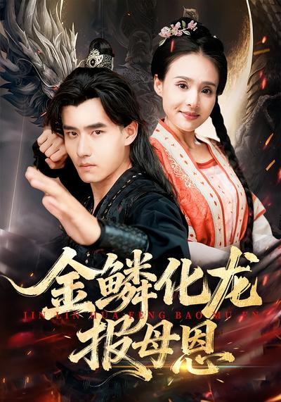 金鳞化龙报母恩