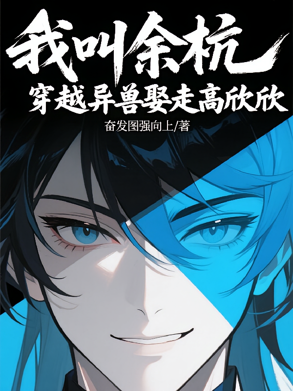我叫余杭，穿越异兽娶走高欣欣