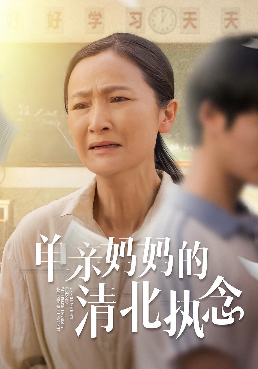 单亲妈妈的清北执念