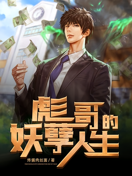 彪哥的妖孽人生