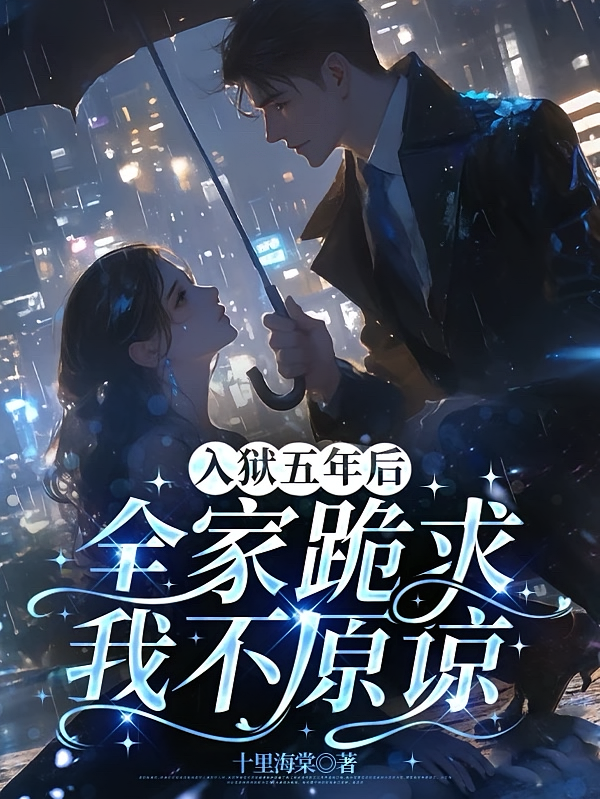 入狱五年后，全家跪求，我不原谅