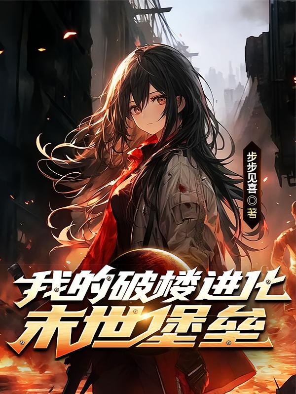 末世天灾我的破楼进化末世堡垒【末世跟着姐姐混三天吃个十八顿】