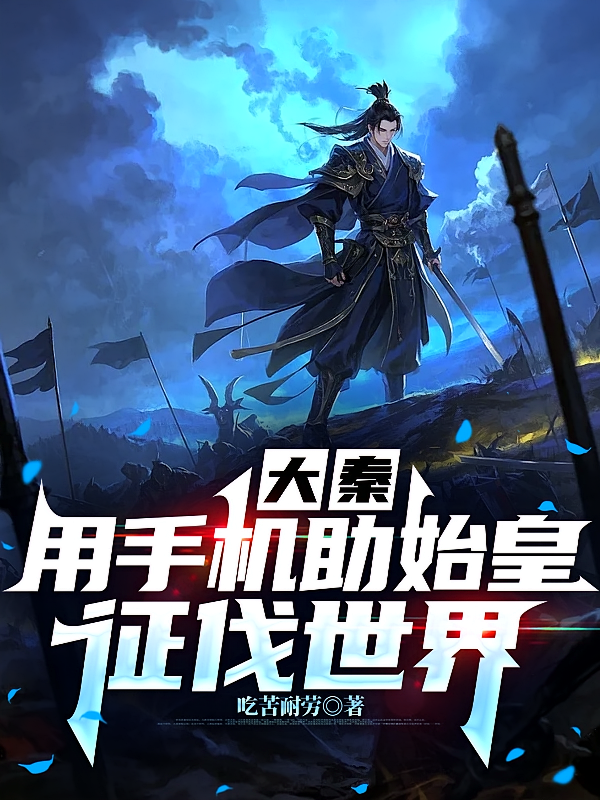 大秦：用手机助始皇征伐世界