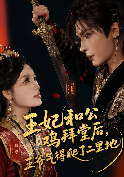 王妃和公鸡拜堂后，王爷气得爬了二里地